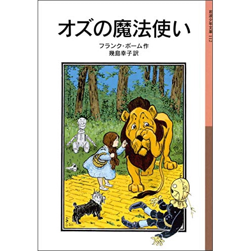 オズの魔法使い フランク ボーム 幾島幸子 絵本のギフト通販 クレヨンハウス