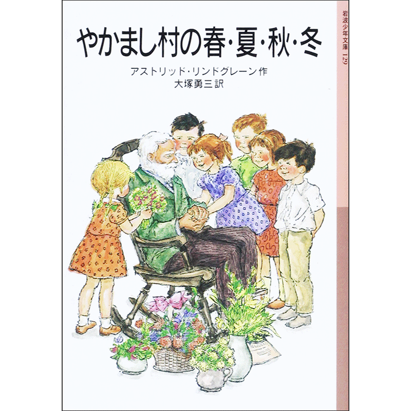 やかまし村の子どもたち (岩波少年文庫(128)) | アストリッド