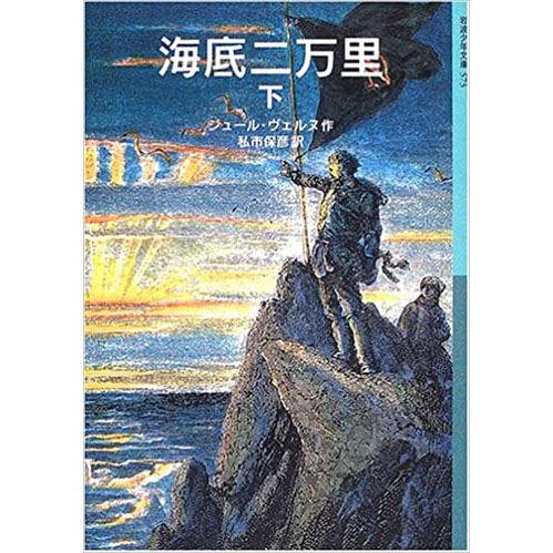 海底二万マイル 改訂新版/偕成社/ジュール・ヴェルヌ