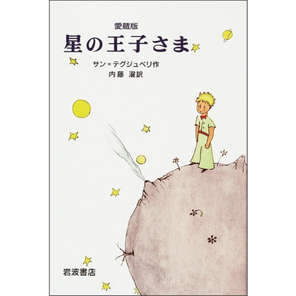 絵本 『 星の王子さま 』愛蔵版 愛蔵版 星の王子さま | サン=テグジュペリ,A. de, 内藤 濯 |本