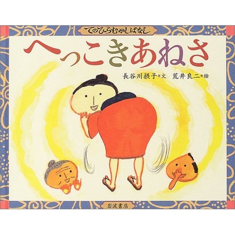 へっこきあねさ 長谷川摂子 荒井良二 絵本のギフト通販 クレヨンハウス へっこきあねさ 長谷川摂子 荒井良二 絵本のギフト通販 クレヨンハウス
