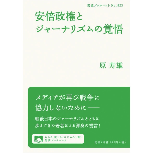 安倍政権とジャーナリズムの覚悟／原寿雄｜絵本のギフト通販【クレヨンハウス】
