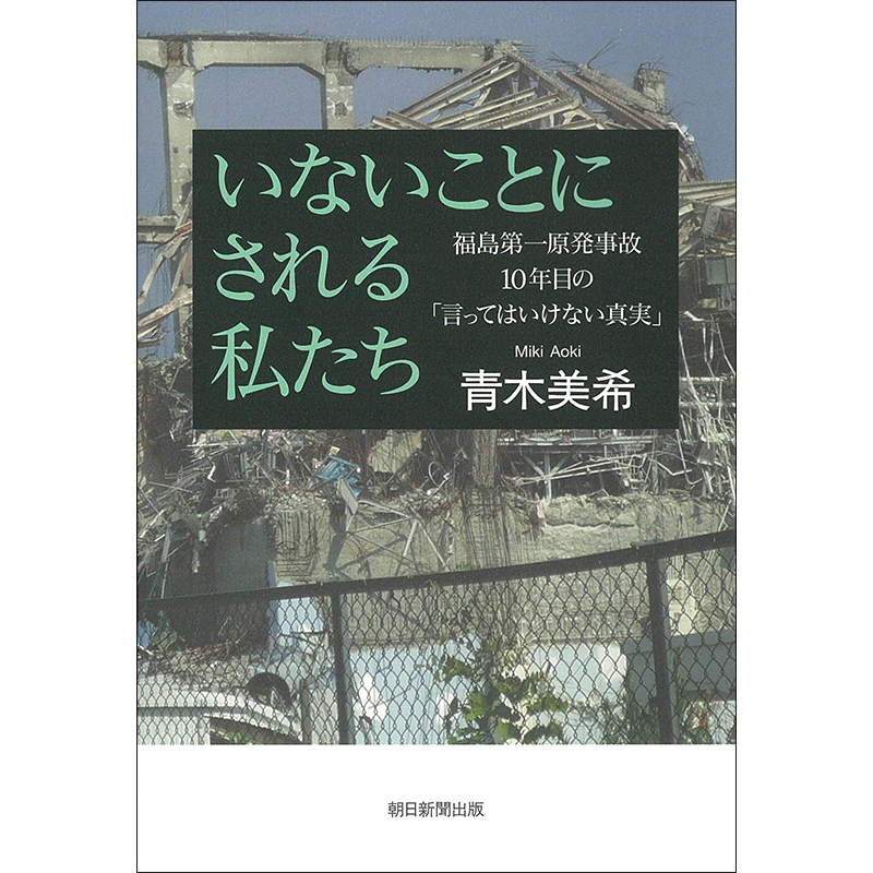 【開催中】青木美希さん『いないことにされる私たち』展