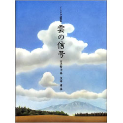 雲の信号 イーハトヴ詩画集 宮沢賢治 黒井健 絵本のギフト通販 クレヨンハウス 雲の信号 イーハトヴ詩画集 宮沢賢治 黒井健 絵本のギフト通販 クレヨンハウス