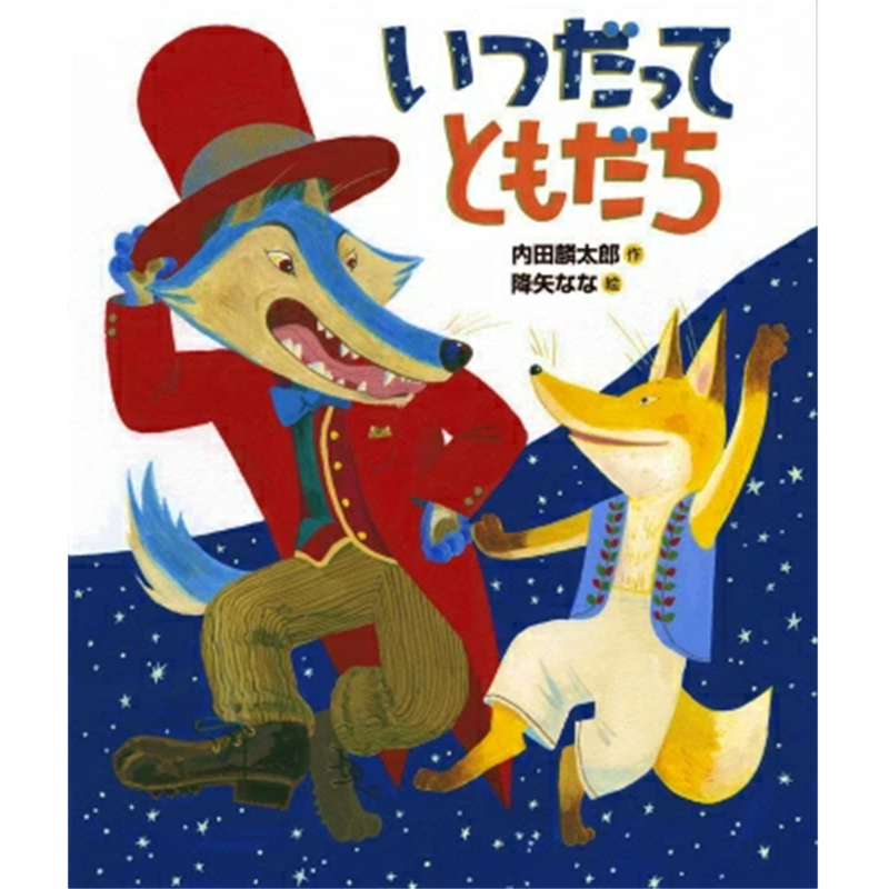 ともだちや　絵本　14冊セット　内田麟太郎　降矢なな 内田麟太郎絵本セット(「おれたち、ともだち!」シリーズ14巻