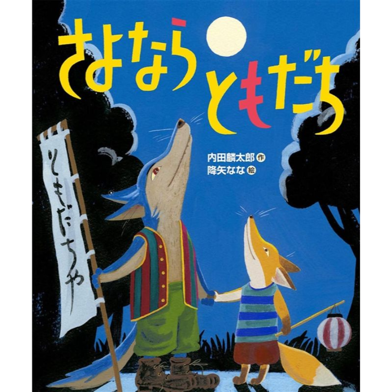 さよならともだち／内田麟太郎 降矢なな｜絵本のギフト通販