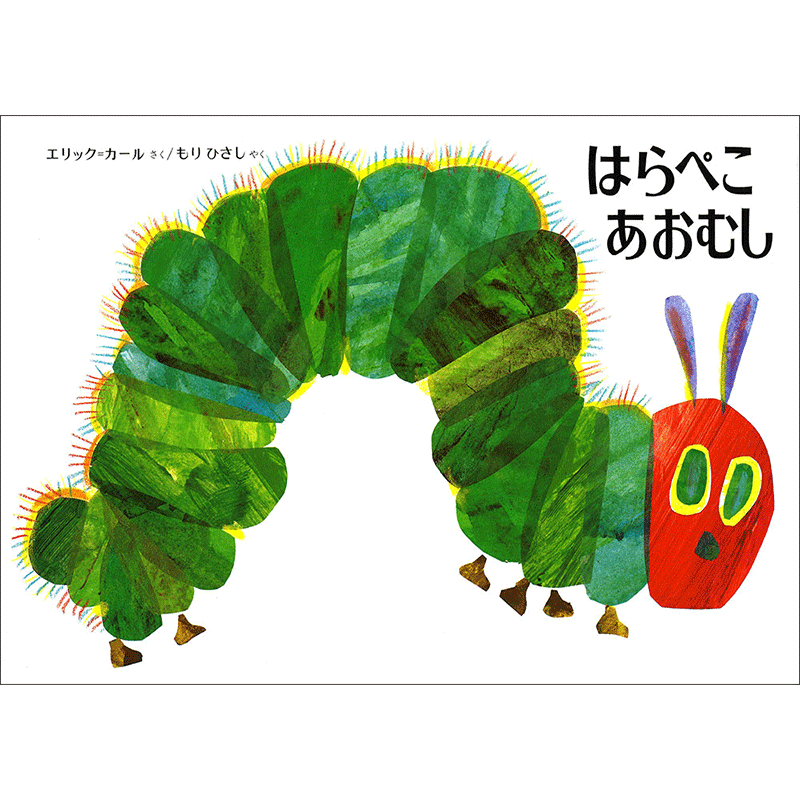 2歳さん絵本おすすめリスト｜絵本・児童書の通販【クレヨンハウス】