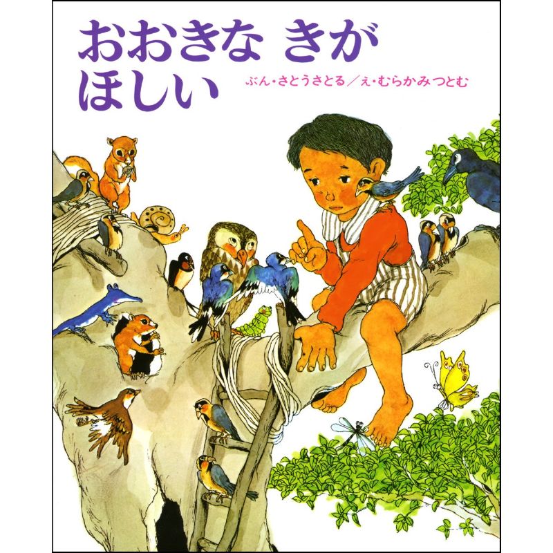 5歳さん絵本おすすめリスト 絵本 児童書の通販 クレヨンハウス