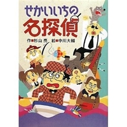 せかいいちの名探偵／杉山亮 中川大輔｜絵本のギフト通販【クレヨン