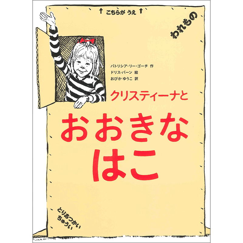 クリスティーナとおおきなはこ