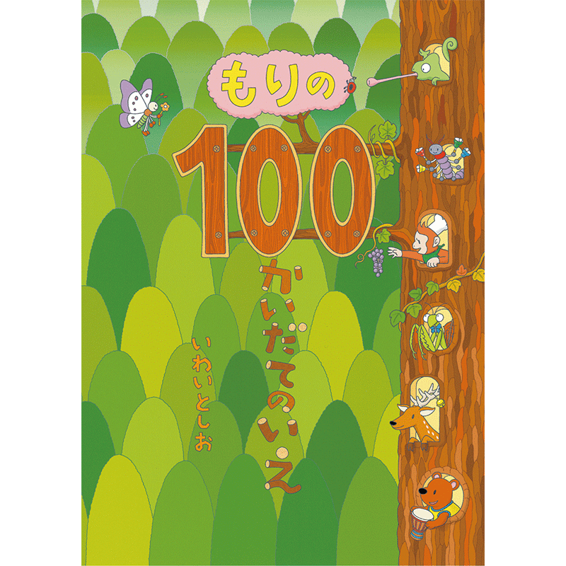 もりの100かいだてのいえ／いわいとしお｜絵本のギフト通販【クレヨンハウス】