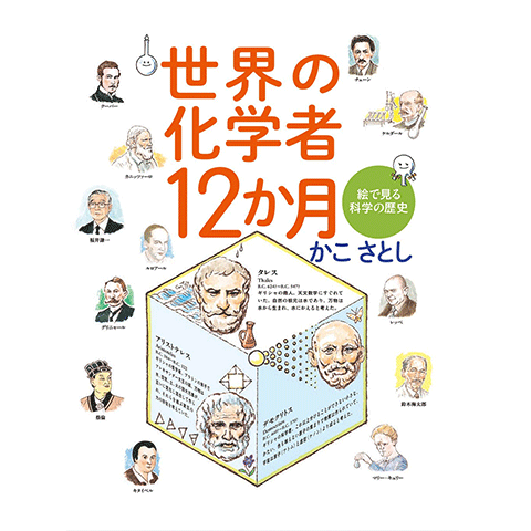 世界の化学者12か月 絵で見る科学の歴史