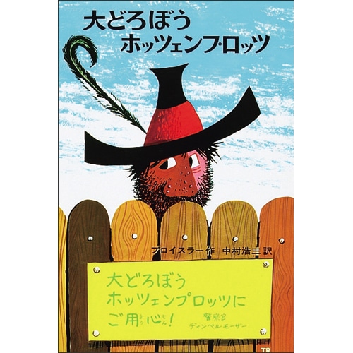 大どろぼうホッツェンプロッツ