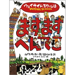 ウェイサイド スクールはますますへんてこ ルイス サッカー きたむらさとし 野の水生 絵本のギフト通販 クレヨンハウス