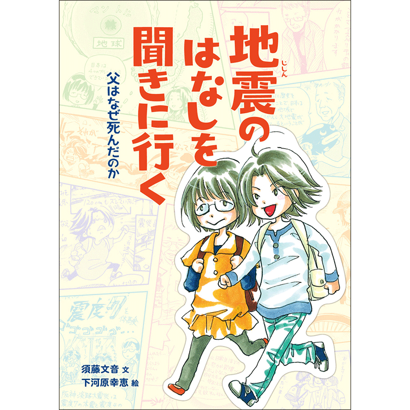 地震のはなしを聞きに行く 須藤文音 下河原幸恵 絵本のギフト通販 クレヨンハウス