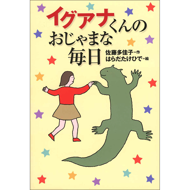 イグアナくんのおじゃまな毎日