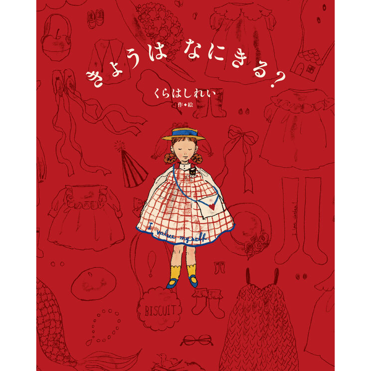 きょうは なにきる？／くらはしれい｜絵本のギフト通販【クレヨンハウス】