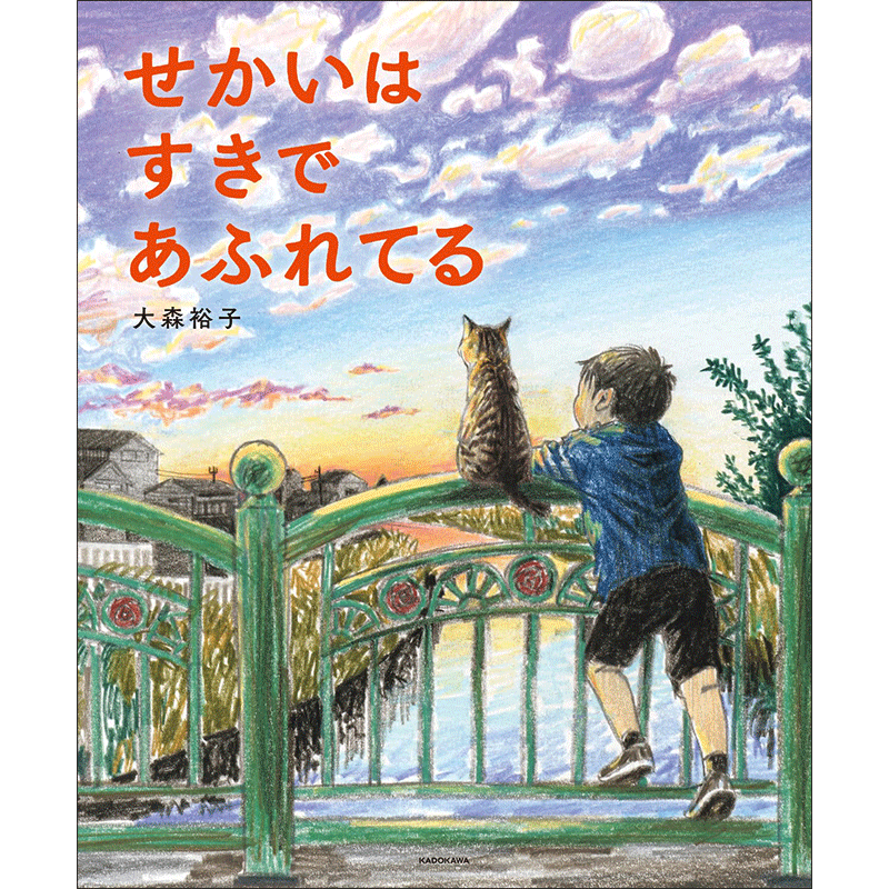 せかいは すきで あふれてる／大森裕子｜絵本のギフト通販【クレヨン