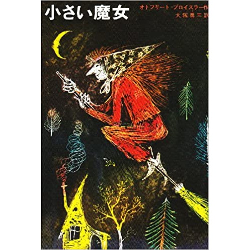 Amazon.co.jp: 小さい魔女 : オトフリート・プロイスラー, 大塚