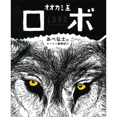 あべ弘士のシートン動物記 オオカミ王ロボ E T シートン あべ弘士 絵本のギフト通販 クレヨンハウス