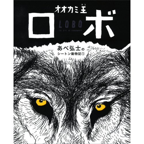 あべ弘士のシートン動物記 オオカミ王ロボ E T シートン あべ弘士 絵本のギフト通販 クレヨンハウス