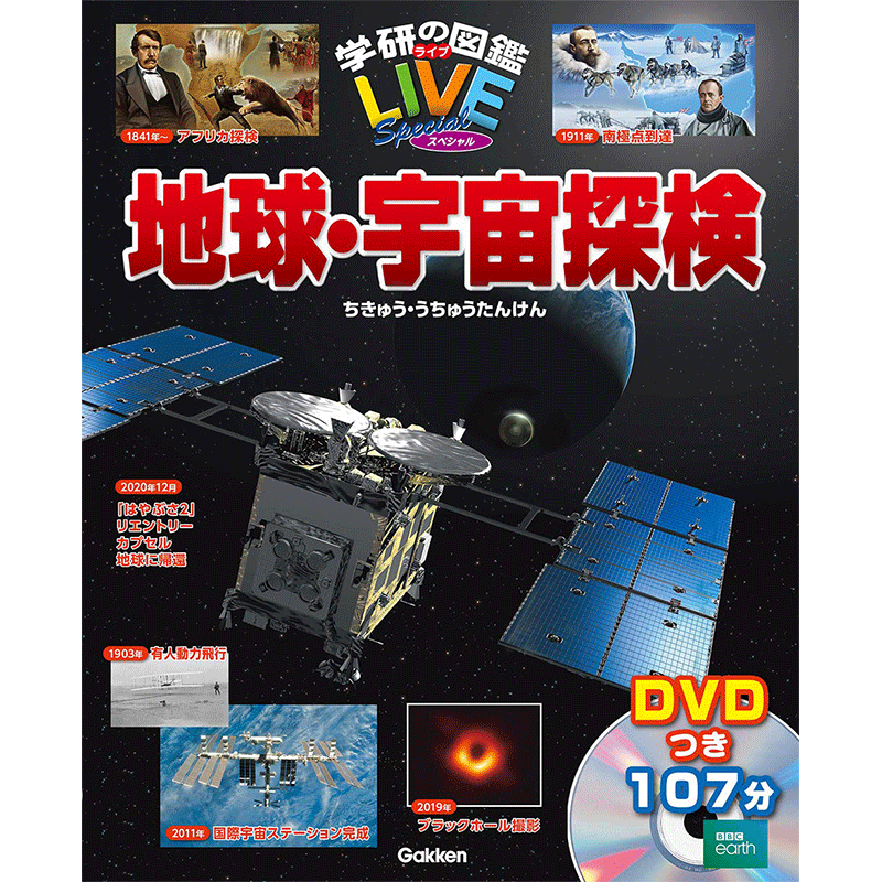 学研の図鑑liveスペシャル 地球 宇宙探検 Dvdつき 絵本のギフト通販 クレヨンハウス 学研の図鑑liveスペシャル 地球 宇宙探検 Dvdつき 絵本のギフト通販 クレヨンハウス