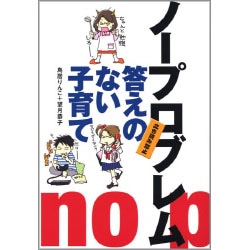 ノープロブレム 答えのない子育て 鳥居りんこ 望月恭子 絵本のギフト通販 クレヨンハウス