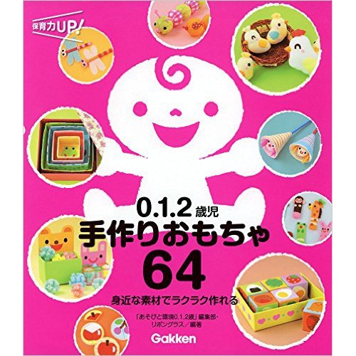 ０ １ ２歳児 手作りおもちゃ６４ あそびと環境０ １ ２歳 編集部 リボングラス 絵本のギフト通販 クレヨンハウス