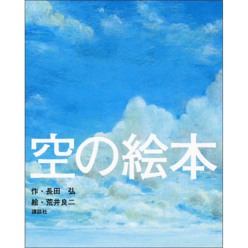 空の絵本 長田弘 荒井良二 絵本のギフト通販 クレヨンハウス 空の絵本 長田弘 荒井良二 絵本のギフト通販 クレヨンハウス