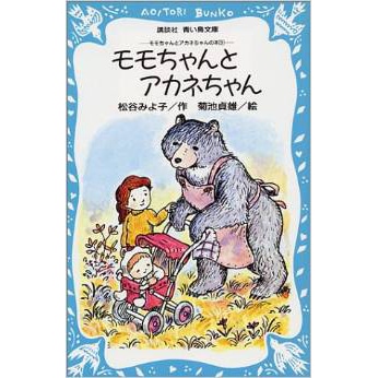 人気のファッションブランド！ モモちゃんとアカネちゃん モモちゃんとアカネちゃんの本3／松谷 読み物一般