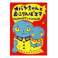 オバケちゃんとおこりんぼママ 松谷みよ子 いとうひろし 絵本のギフト通販 クレヨンハウス オバケちゃんとおこりんぼママ 松谷みよ子 いとうひろし 絵本のギフト通販 クレヨンハウス