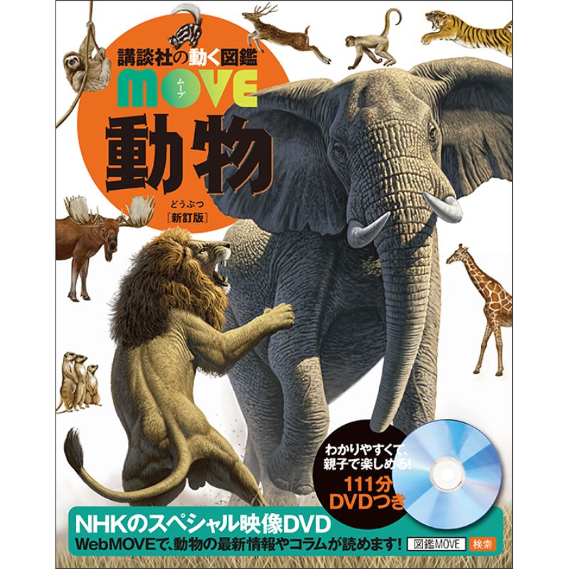 講談社の動く図鑑MOVE 動物 新訂版 DVDつき／講談社 山極寿一｜絵本の 