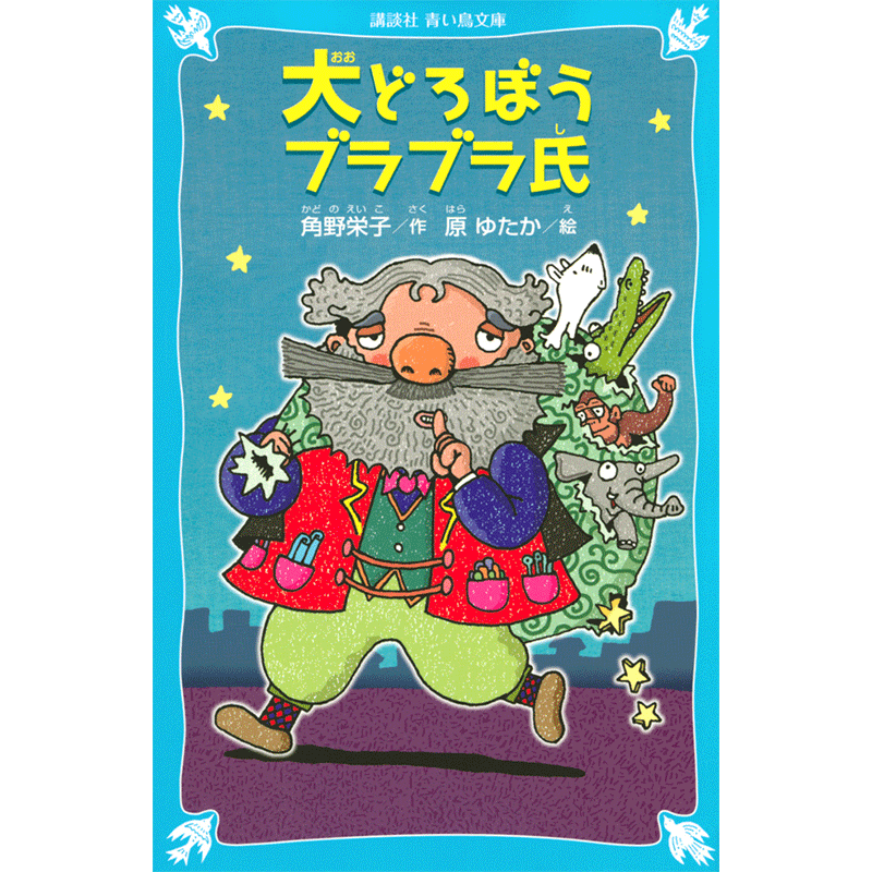 大どろぼうブラブラ氏 角野栄子 原ゆたか 絵本のギフト通販 クレヨンハウス 大どろぼうブラブラ氏 角野栄子 原ゆたか 絵本のギフト通販 クレヨンハウス