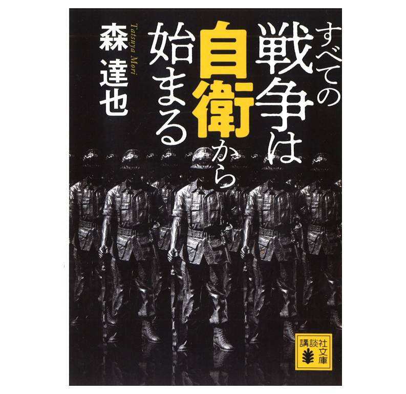 すべての戦争は自衛から始まる 講談社文庫 森 達也 絵本のギフト通販 クレヨンハウス