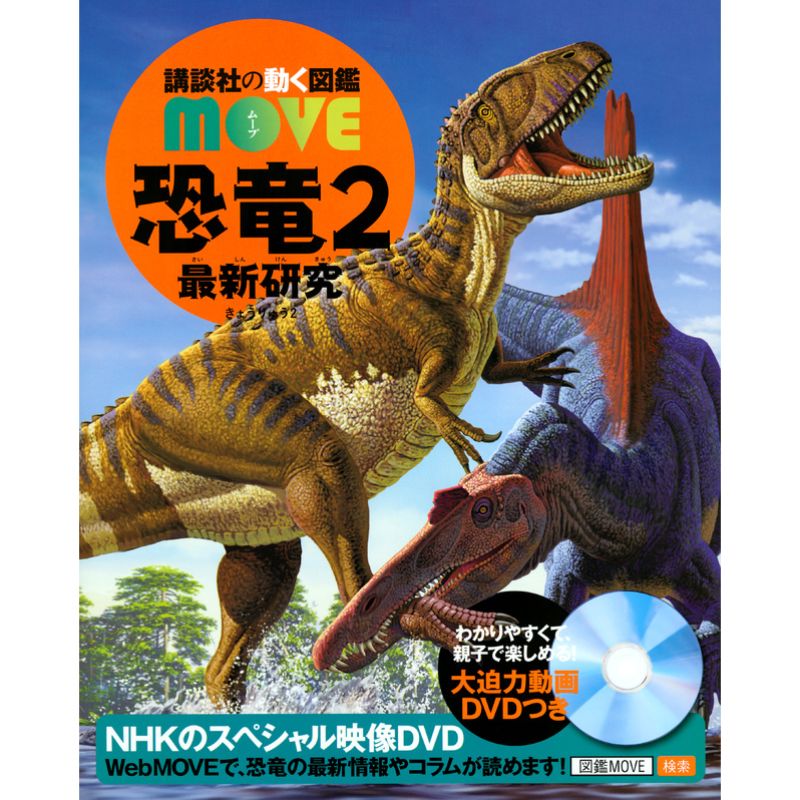 講談社の動く図鑑move 恐竜2 最新研究 Dvdつき 講談社 小林快次 絵本のギフト通販 クレヨンハウス