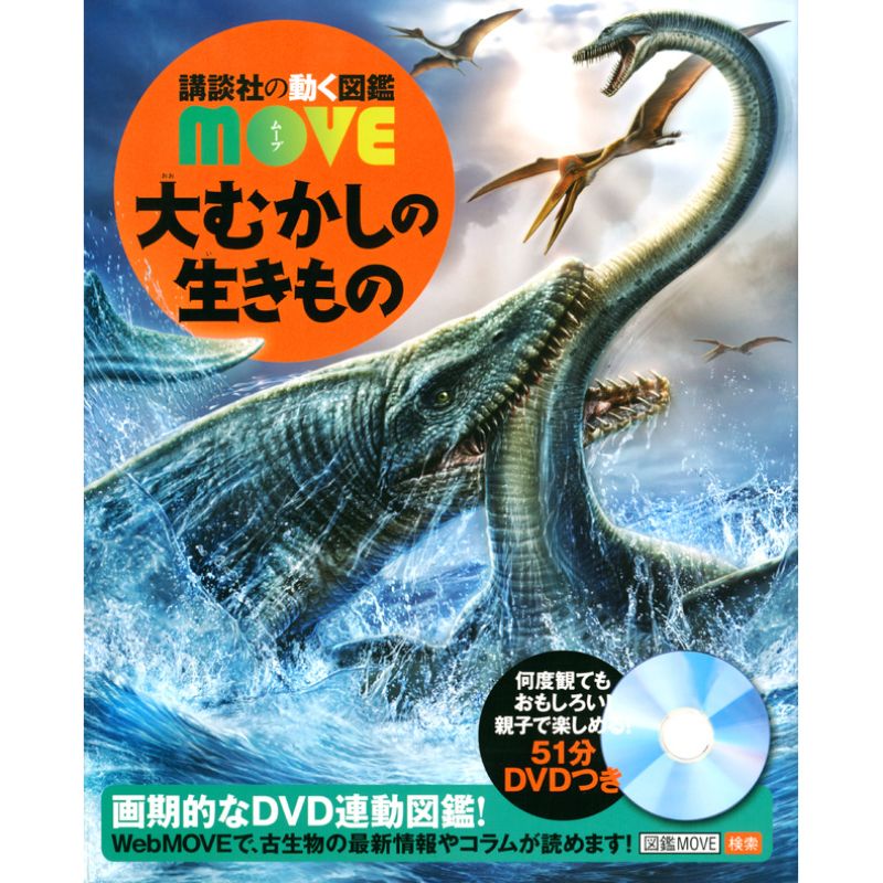 講談社の動く図鑑move 大むかしの生きもの DVD 付き - ノンフィクション