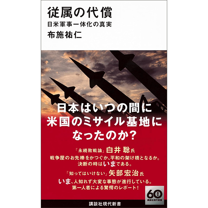 従属の代償　日米軍事一体化の真実	

