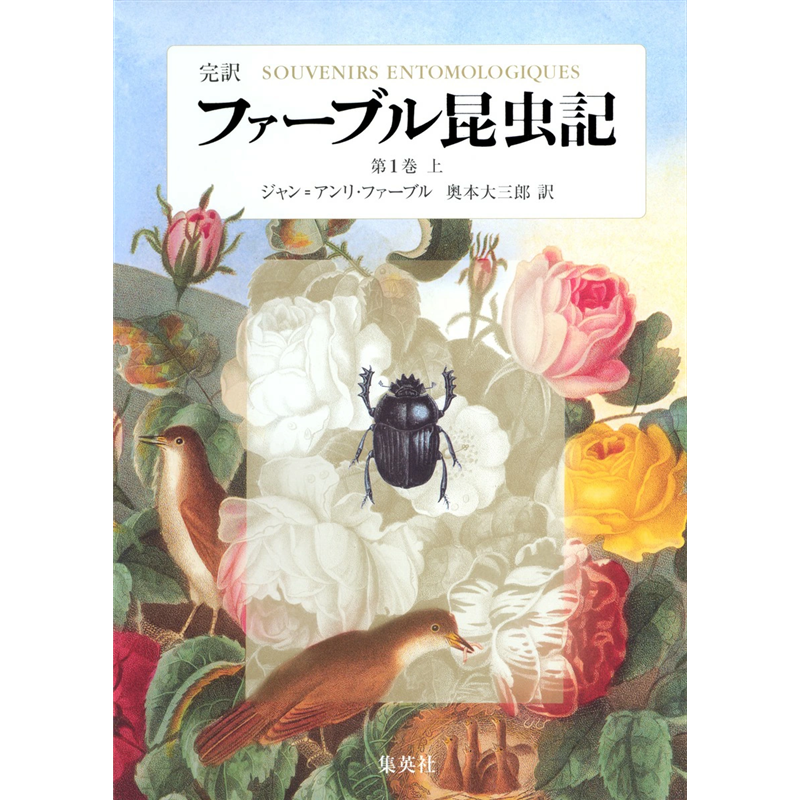 ファーブル昆虫記 完訳 第1巻上〜第10巻下 完訳 ファーブル昆虫記 第1巻 上/ジャン=アンリ・ファーブル 奥