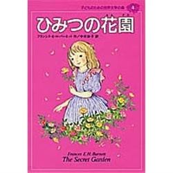 ひみつの花園 フランシス エリザ ホジソン バーネット 中村妙子 牧村慶子 絵本のギフト通販 クレヨンハウス