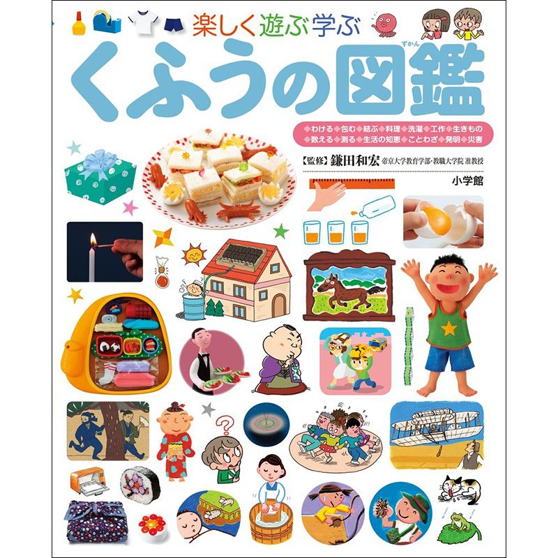 小学館の子ども図鑑 プレNEO 楽しく遊ぶ学ぶ くふうの図鑑／鎌田 和宏 