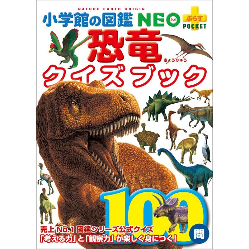 小学館の図鑑NEO＋POCKET 恐竜クイズブック／冨田幸光｜絵本のギフト 