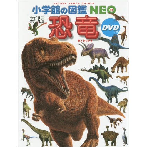 小学館の図鑑NEO〔新版〕恐竜ＤＶＤつき／冨田幸光｜絵本のギフト通販 