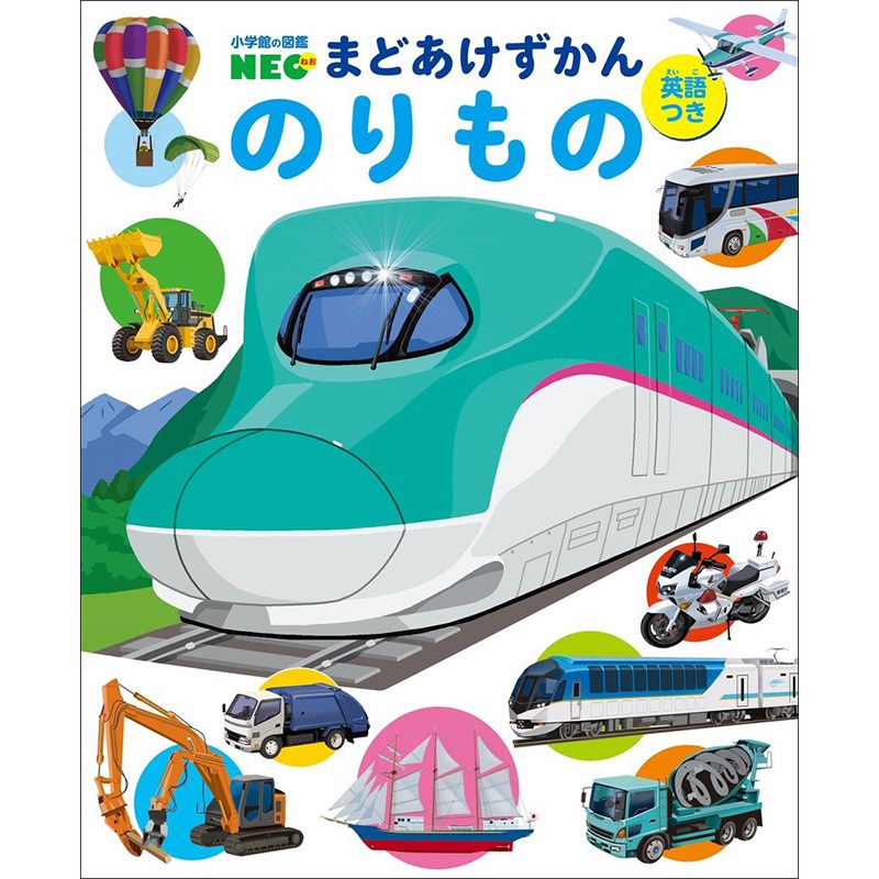 小学館の図鑑NEO まどあけずかん のりもの／結城嘉徳、松岡正記 小学館クリエイティブ｜絵本のギフト通販【クレヨンハウス】