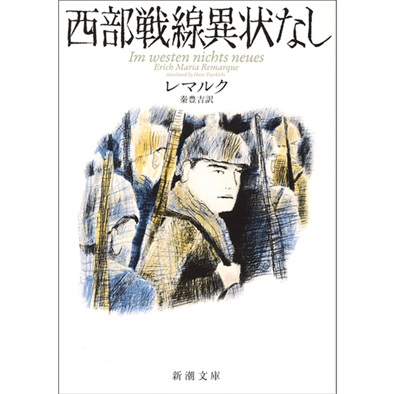 【古書・希少・レア】西部戦線異状なし　レマルク　秦 豊吉 訳　中央公論社 初版 古書・希少・レア】西部戦線異状なし レマルク 秦 豊吉 訳 中央