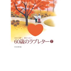 ６０歳のラブレター７ ｎｈｋ出版 絵本のギフト通販 クレヨンハウス