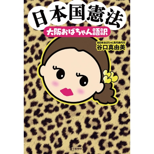 4冊セット日本国憲法 大阪おばちゃん語訳 対決劇画有事立法 憲法九条を世界遺産に
