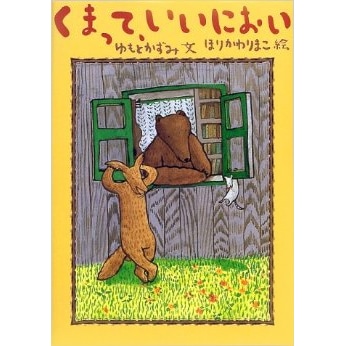 くまって いいにおい ゆもとかずみ ほりかわりまこ 絵本のギフト通販 クレヨンハウス くまって いいにおい ゆもとかずみ ほりかわりまこ 絵本のギフト通販 クレヨンハウス