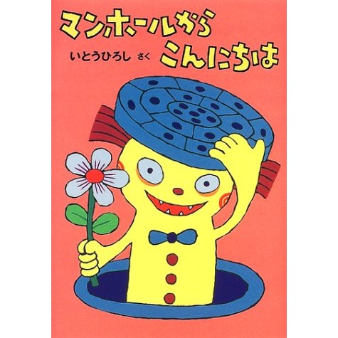マンホールからこんにちは いとうひろし 絵本のギフト通販 クレヨンハウス マンホールからこんにちは いとうひろし 絵本のギフト通販 クレヨンハウス