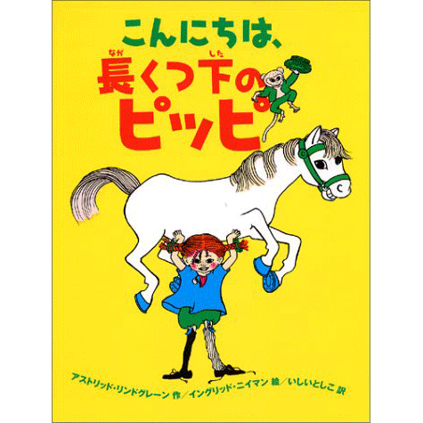 こんにちは、長くつ下のピッピ