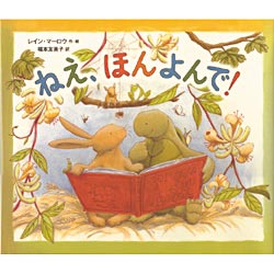 ねえ ほんよんで レイン マーロウ 福本友美子 絵本のギフト通販 クレヨンハウス ねえ ほんよんで レイン マーロウ 福本友美子 絵本のギフト通販 クレヨンハウス